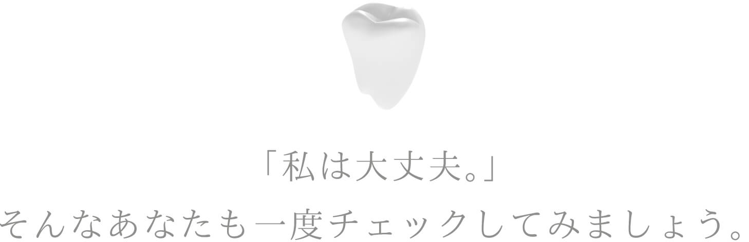 「私は大丈夫。」そんなあなたも一度チェックしてみましょう。