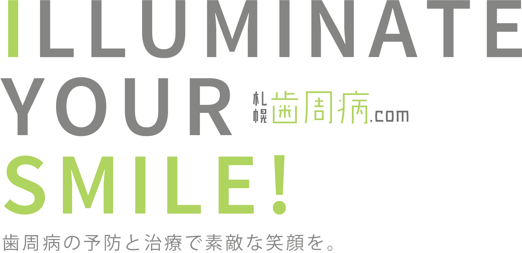 歯周病の予防と治療で素敵な笑顔を。