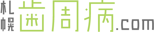 札幌歯周病専門サイト